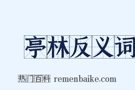 顧亭林反义词是什么意思的图片